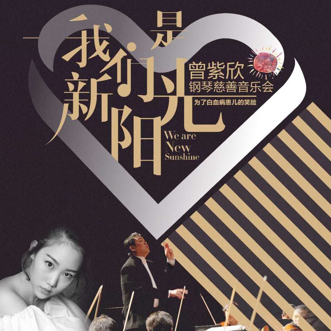 2018 "We are the New Sunshine" Personal Piano Concert in Beijing Poly Theatre