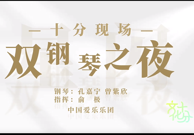 Live: "Twin Stars Shining" – Kong Jianing & Catherine Zeng in Two-Piano Concert